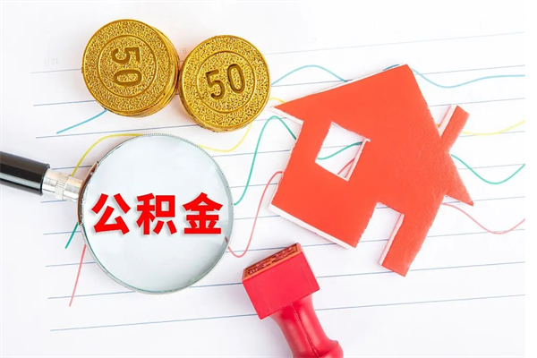 高唐辞职了住房公积金可以提出来了吗（辞职了 公积金可以取出来吗）